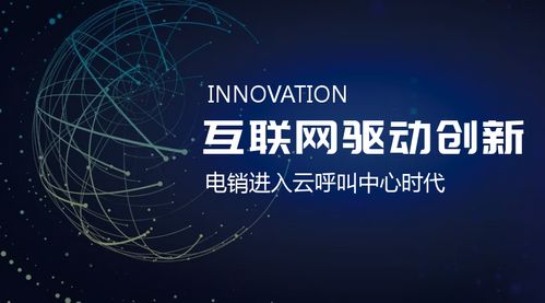 互聯(lián)網(wǎng)推動(dòng)創(chuàng)新 電銷(xiāo)進(jìn)入云呼叫中心時(shí)代
